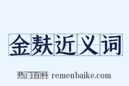 金麸近义词是什么意思的图片